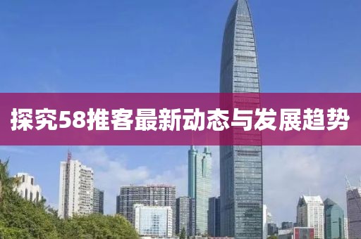 58推客最新
