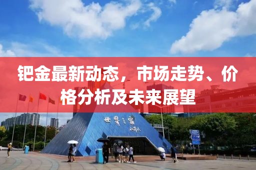 钯金最新情况