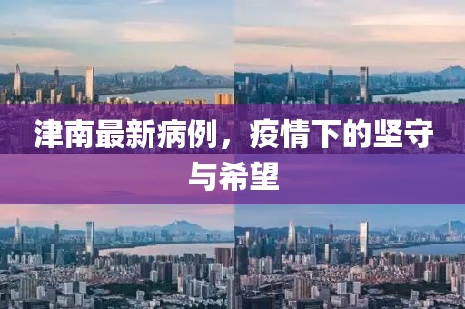津南最新病例
