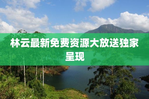 林云最新免费
