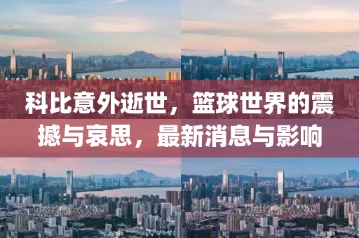 科比意外最新
