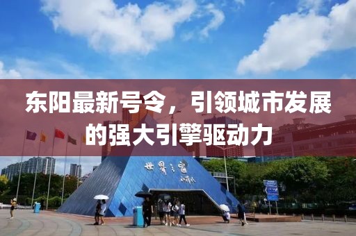 东阳最新号令