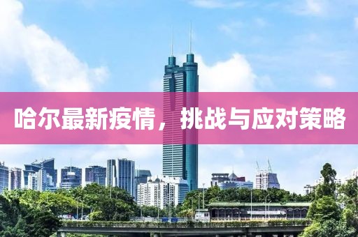 哈尔最新疫情