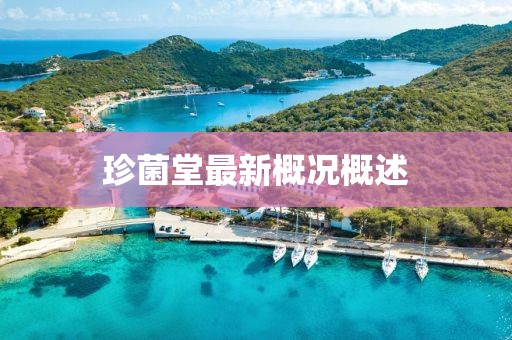 珍菌堂最新概况概述