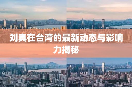 刘真台湾最新