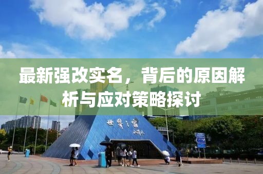 最新强改实名