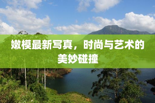 嫩模最新写真
