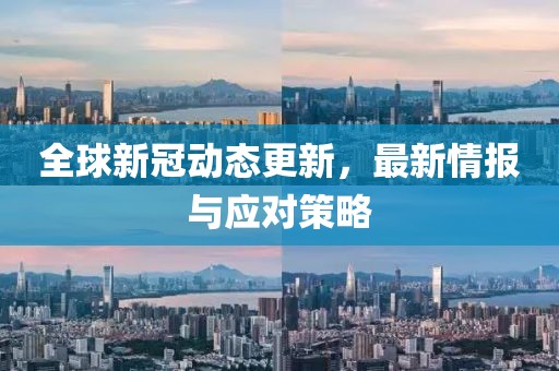 新冠最新情报