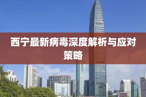 西宁最新病毒