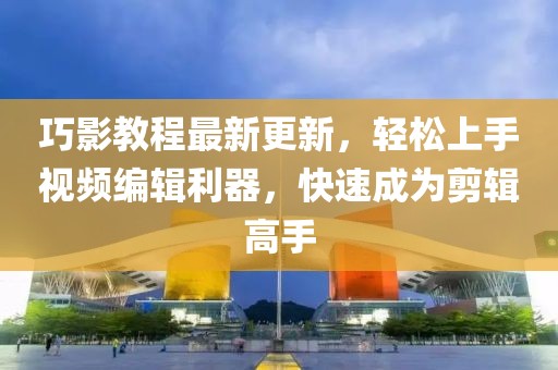巧影教程最新