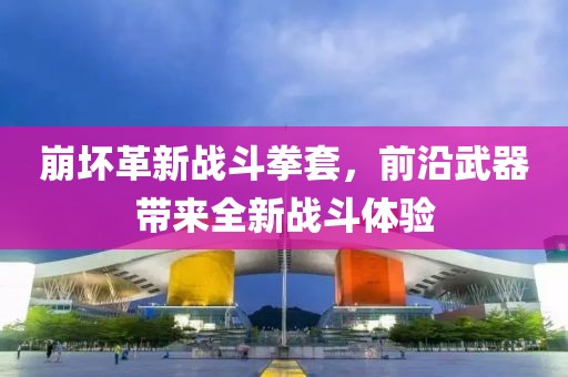 崩坏最新拳套