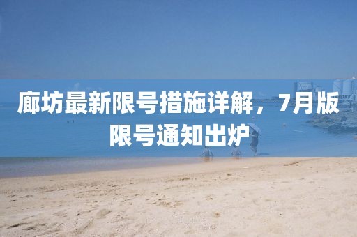 廊坊最新限号措施详解，7月版限号通知出炉
