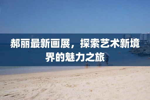 郝丽最新画展