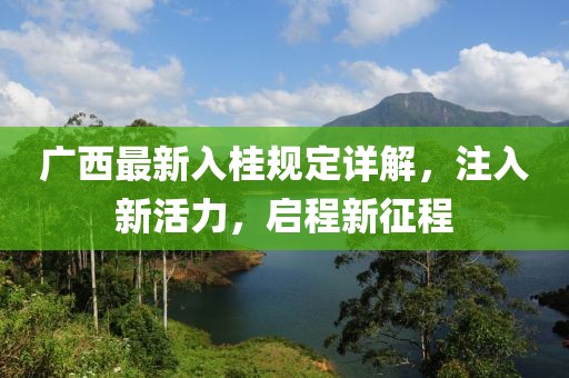 最新入桂规定