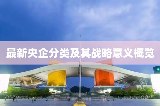 最新央企分类