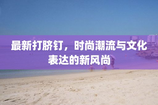最新打脐钉