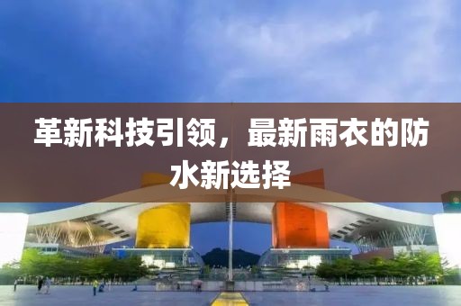 现在最新雨衣