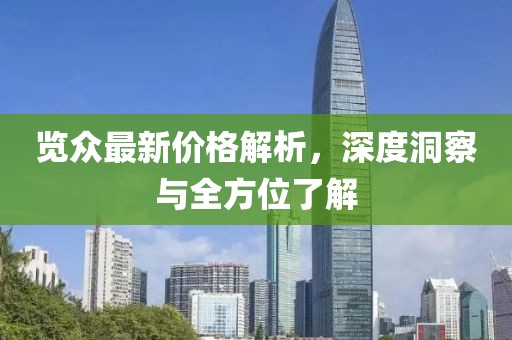 览众最新价格