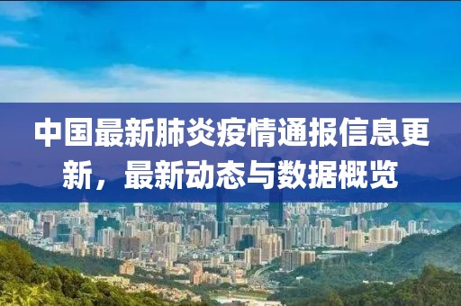 中国最新肺炎通报