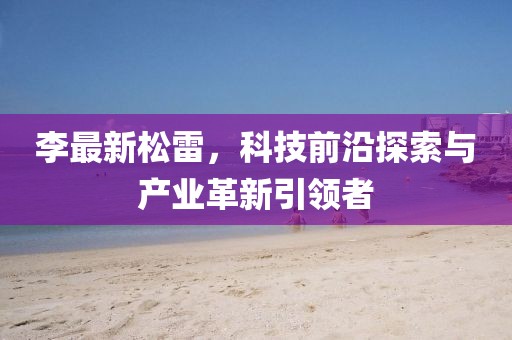 李最新松雷