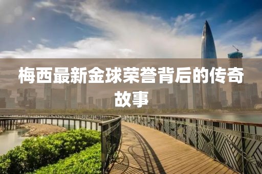梅西最新金球