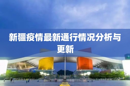 新疆疫情最新通行