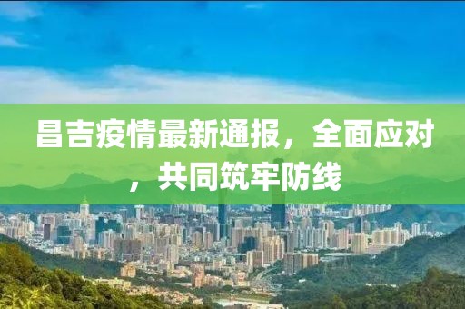 昌吉疫情最新通报