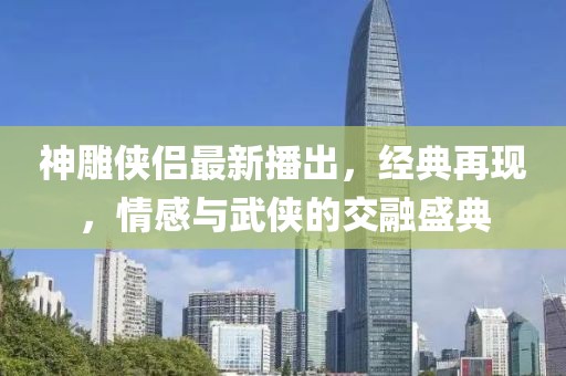 神雕侠侣最新播出