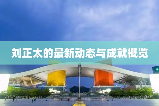 刘正太最新