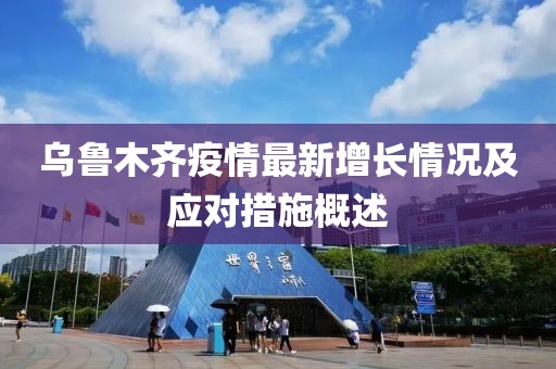 乌鲁木齐疫情最新增