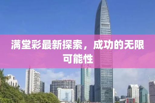 满堂彩最新