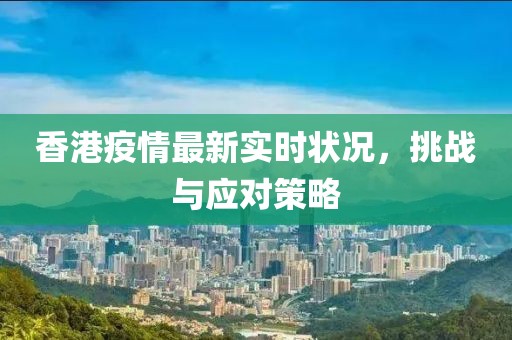 香港疫情最新实时