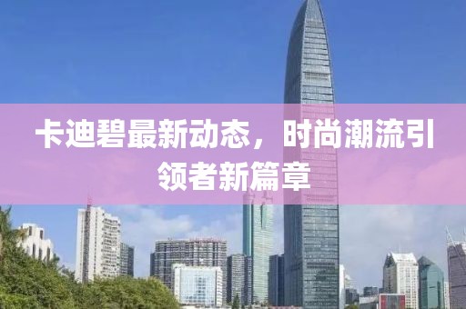 卡迪碧最新
