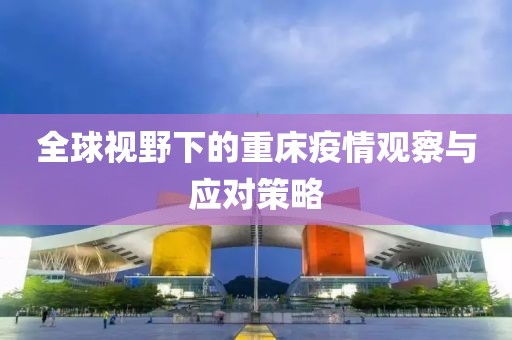 重床最新疫情