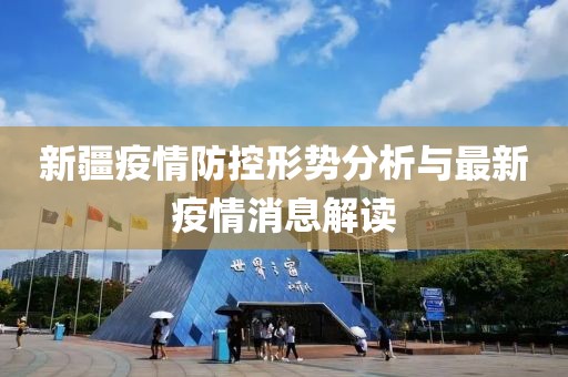 新疆最新疫情消