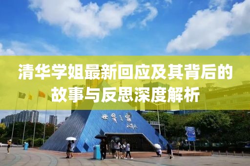清华学姐最新回应