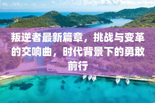 叛逆者最新