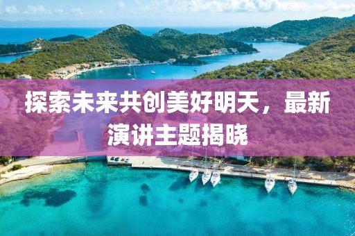 演讲最新主题