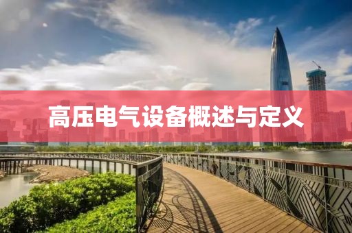 高压电气设备概述与定义