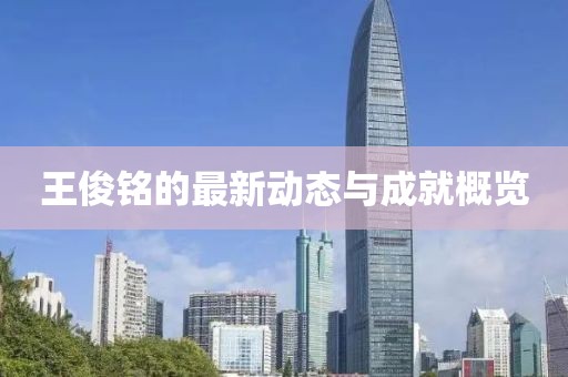 王俊铭最新