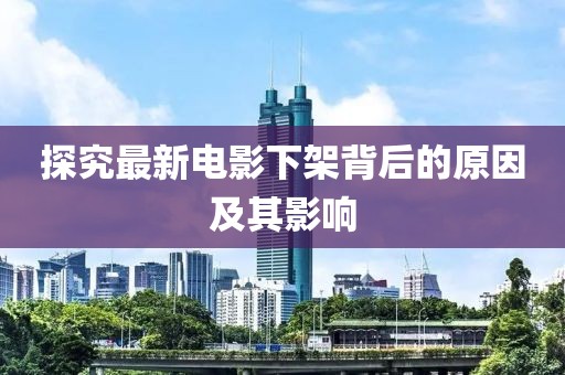 最新电影下架了