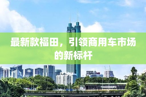 最新款福田