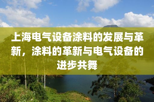 上海电气设备涂料的发展与革新，涂料的革新与电气设备的进步共舞