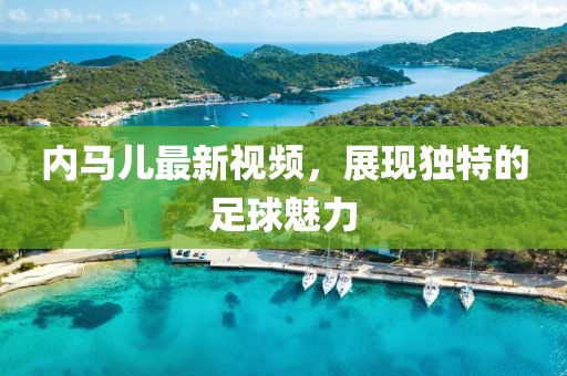 内马儿最新视频