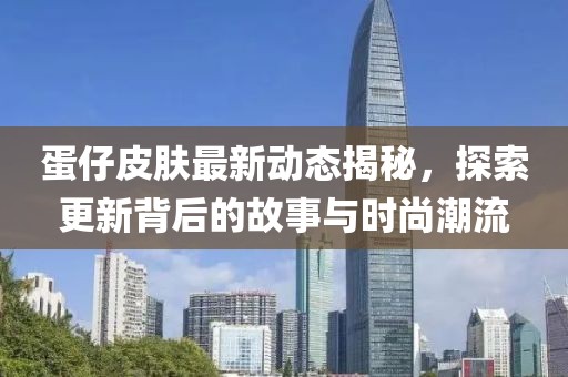 蛋仔皮肤最新