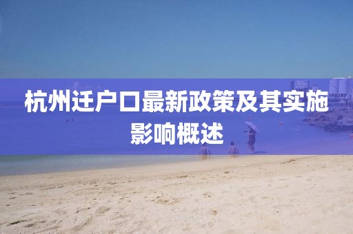 杭州迁户口最新