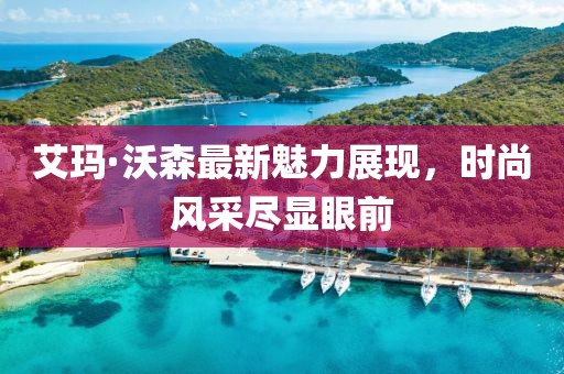 艾玛沃森最新