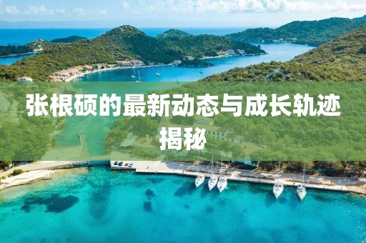张根硕最新