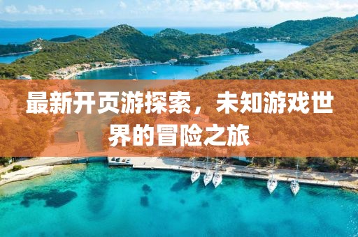最新开页游
