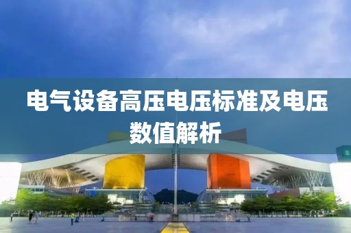 电气设备高压电压标准及电压数值解析